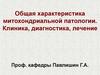 Митохондриальные заболевания. (Лекция 4)