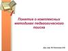 Понятие о комплексных методиках педагогического поиска