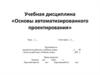 Основы автоматизированного проектирования