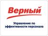 Управление по эффективности персонала "Верный". Подбор персонала. Обучение и развитие персонала. Заказ аутстаффинга