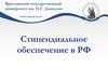 Стипендиальное обеспечение в РФ