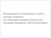 5 Написание и оформление научной статьи