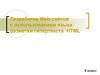 Разработка Web-сайтов с использованием языка разметки гипертекста HTML. (8 класс)
