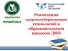 Реализация здоровьесберегающих технологий в образовательном процессе ДОО