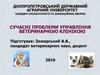 Сучасні проблеми управління ветеринарною клінікою