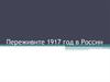 Переживите 1917 год в России