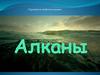 Алканы. Строение и свойства алканов