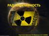 Радиоактивность. Человек и радиация