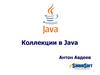 Коллекции в Java