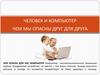 Человек и компьютер: чем мы опасны друг для друга