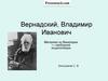 Вернадский Владимир Иванович, учёный