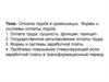 Оплата труда в организации. Формы и системы оплаты труда