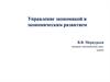 Управление экономикой и экономическим развитием