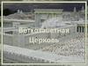 Ветхозаветная церковь
