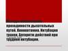 Методы обеспечения проходимости дыхательных путей. Коникотомия. Интубация трахеи