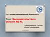 Основы информационной безопасности. Законодательство в области ИБ АС. (Тема 2.1)