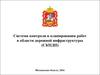 Система контроля и планирования работ в области дорожной инфраструктуры (СКПДИ)