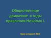 Общественное движение в годы правления Николая I