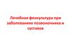 Лечебная физкультура при заболеваниях позвоночника и суставов