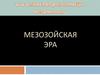Мезозойская эра