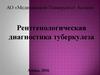 Рентгенологическая диагностика туберкулеза