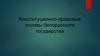 Конституционно-правовые основы белорусского государства