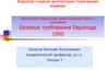 Дисциплина:Современное проектирование зданий и сооружений Базовые требования Еврокода 1990