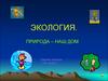 Экология. Природа – наш дом