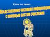 Представление числовой информации с помощью систем счисления