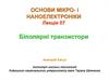 Біполярні транзистори