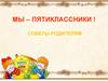 Мы - пятиклассники. Советы родителям