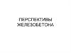 Перспективы железобетона. Направления развития