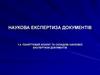 Поняттєвий апарат та складові наукової експертизи документів