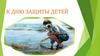 Ко Дню защиты детей