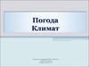 Погода климат