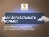 Как зарабатывать больше. Программы поддержки от «Сибирского здоровья»