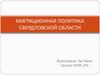 Миграционная политика