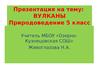 Вулканы (Природоведение 5 класс)