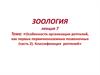 Особенности организации рептилий как первых первичноназемных позвоночных. Классификация рептилий