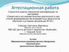 Аттестационная работа. Образовательная программа детского объединения «Красивый дом»