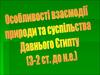 Особливості взаємодії природи та суспільства Давнього Єгипту (3-2 ст. до н.е)