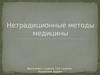 Нетрадиционные методы медицины