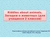 Riddles about animals. Загадки о животных. (2 класс)
