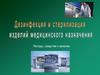 Дезинфекция и стерилизация изделий медицинского назначения