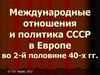 Международные отношения и политика СССР в Европе во 2-й половине 40-х гг