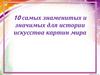 Десять самых известных картин мира. Русские художники