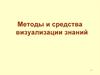 Методы и средства визуализации знаний