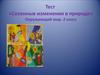 Сезонные изменения в природе. (Окружающий мир. 2 класс)