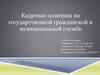 Кадровая политика на государственной гражданской и муниципальной службе