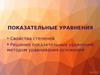 Показательные уравнения